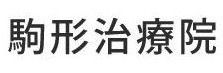 駒形治療院